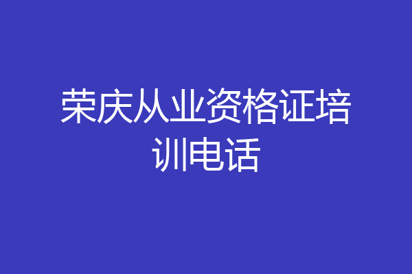 荣庆从业资格证培训电话