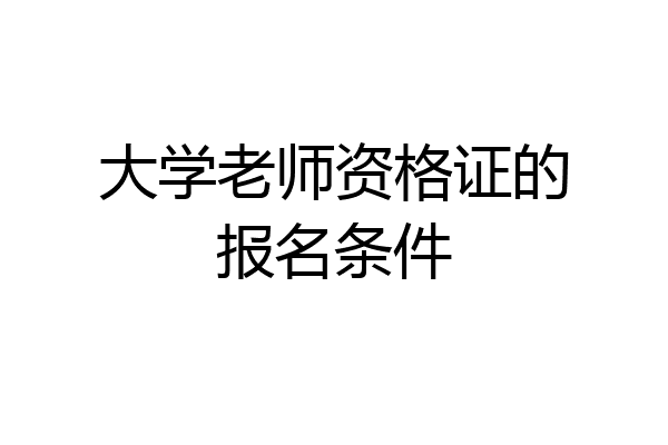 大学老师资格证的报名条件