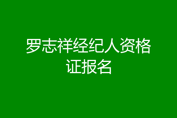 罗志祥经纪人资格证报名