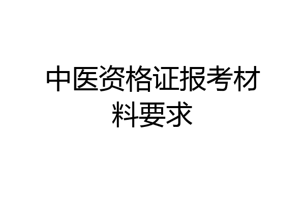 中医资格证报考材料要求