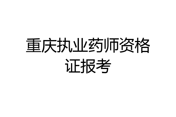 重庆执业药师资格证报考