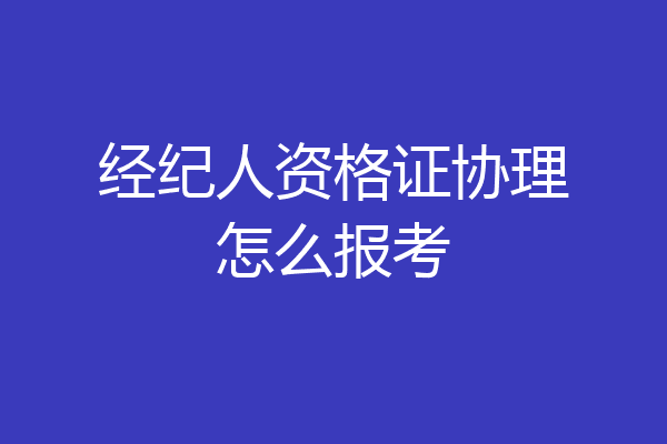 经纪人资格证协理怎么报考