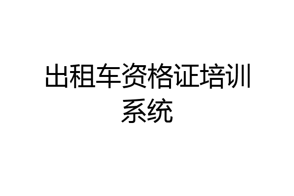 出租车资格证培训系统