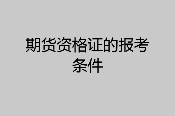 期货资格证的报考条件