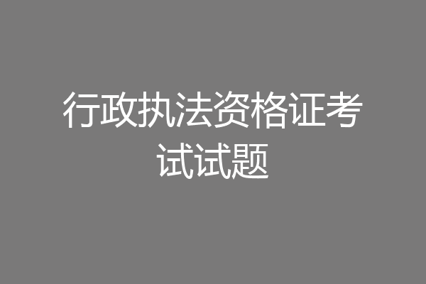 行政执法资格证考试试题
