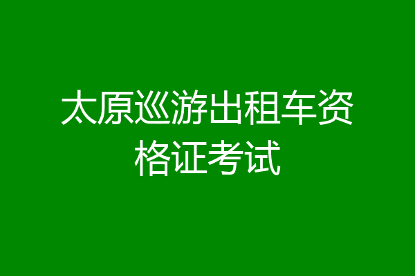 太原巡游出租车资格证考试