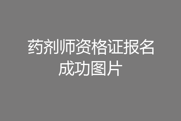 药剂师资格证报名成功图片