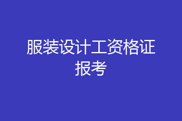 服装设计工资格证报考