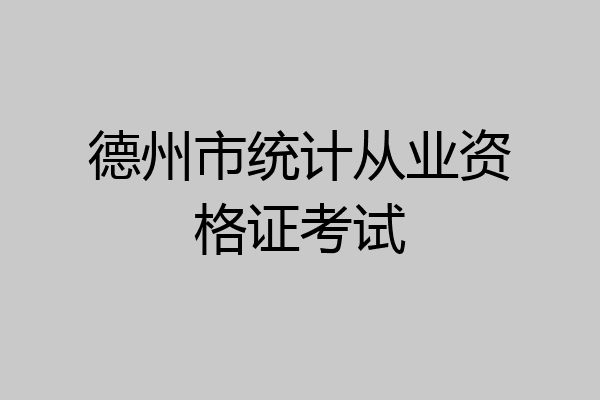 德州市统计从业资格证考试