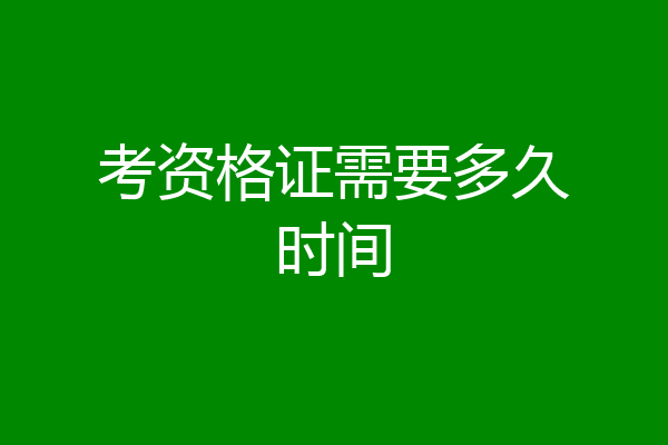 考资格证需要多久时间