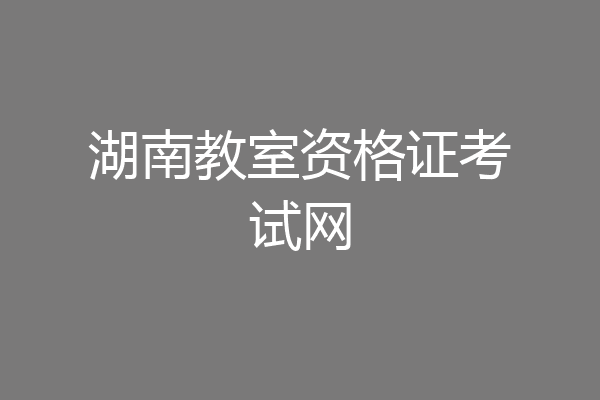湖南教室资格证考试网