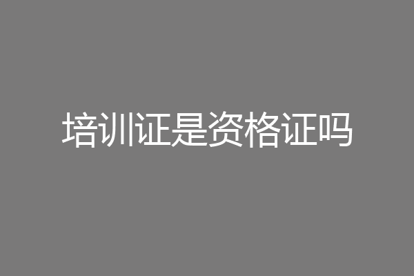 培训证是资格证吗