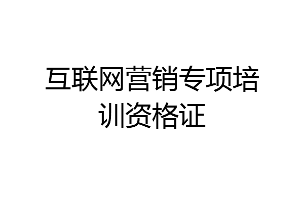 互联网营销专项培训资格证