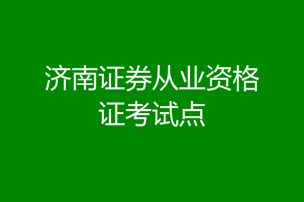 济南证券从业资格证考试点