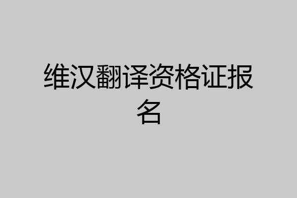 维汉翻译资格证报名