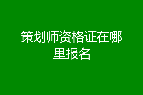 策划师资格证在哪里报名