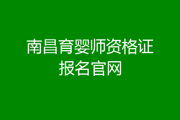 南昌育婴师资格证报名官网