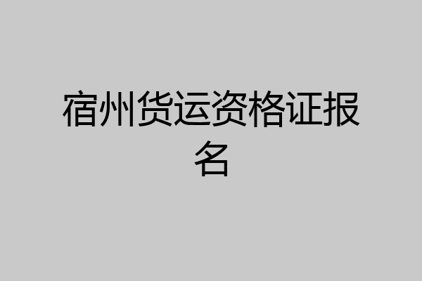 宿州货运资格证报名