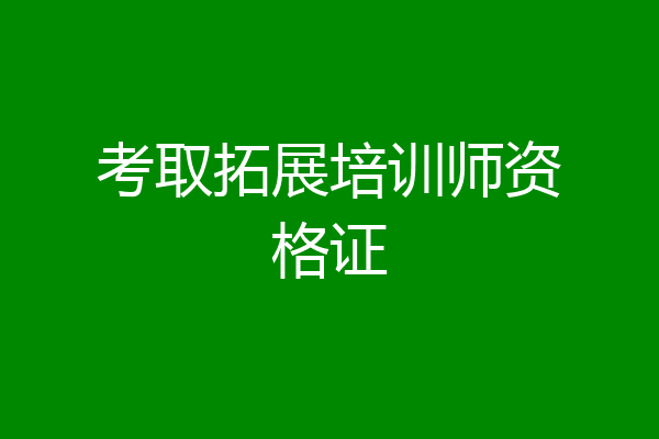 考取拓展培训师资格证