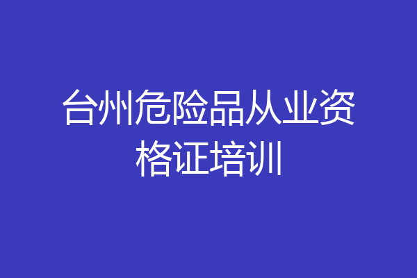 台州危险品从业资格证培训