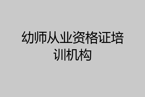 幼师从业资格证培训机构