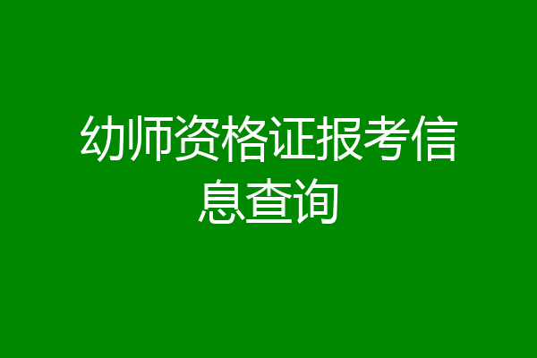 幼师资格证报考信息查询
