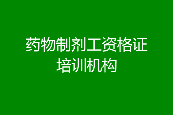 药物制剂工资格证培训机构