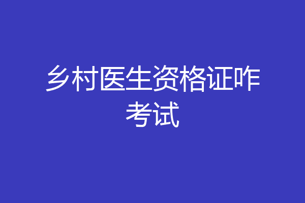 乡村医生资格证咋考试