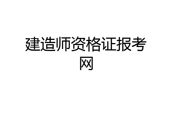 建造师资格证报考网