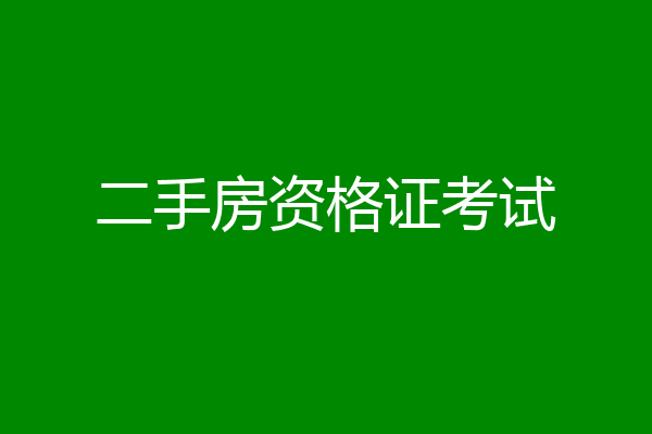 二手房资格证考试