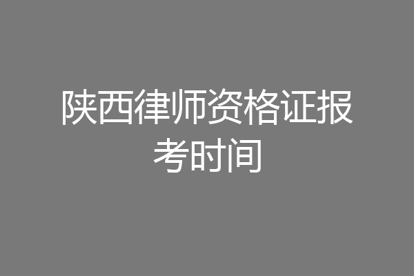 陕西律师资格证报考时间