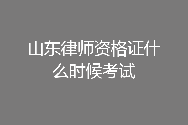 山东律师资格证什么时候考试