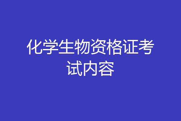 化学生物资格证考试内容