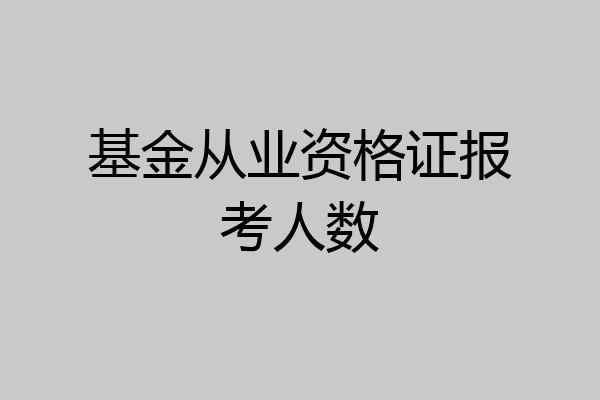 基金从业资格证报考人数
