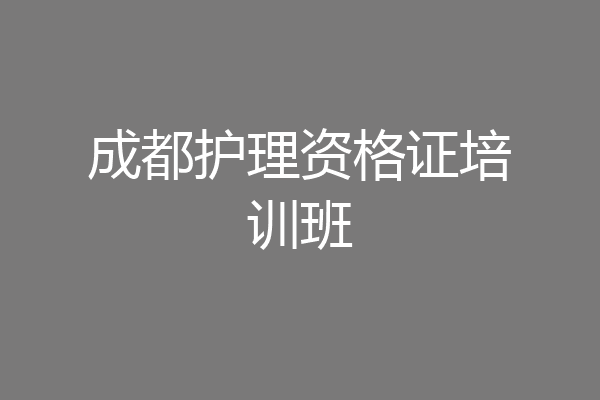 成都护理资格证培训班