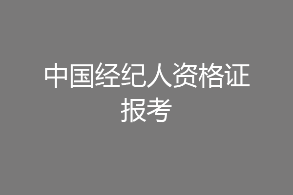 中国经纪人资格证报考