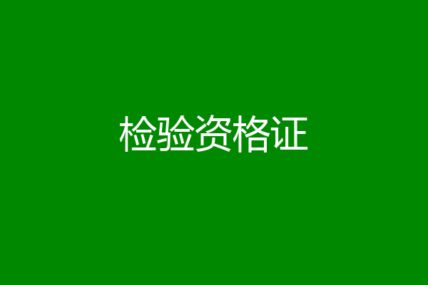 检验资格证