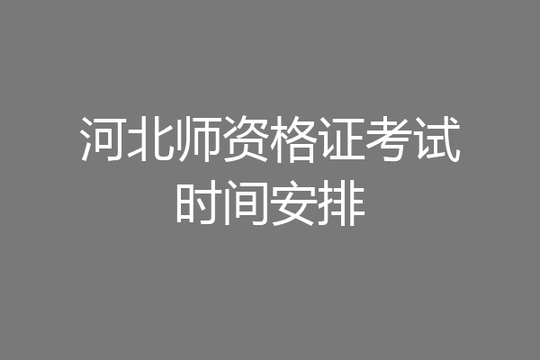 河北师资格证考试时间安排