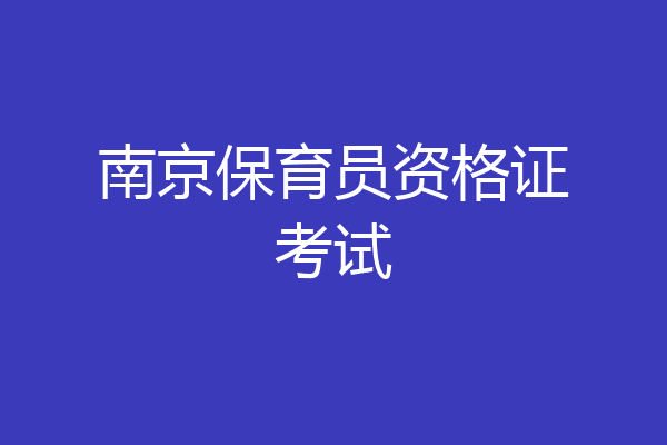 南京保育员资格证考试
