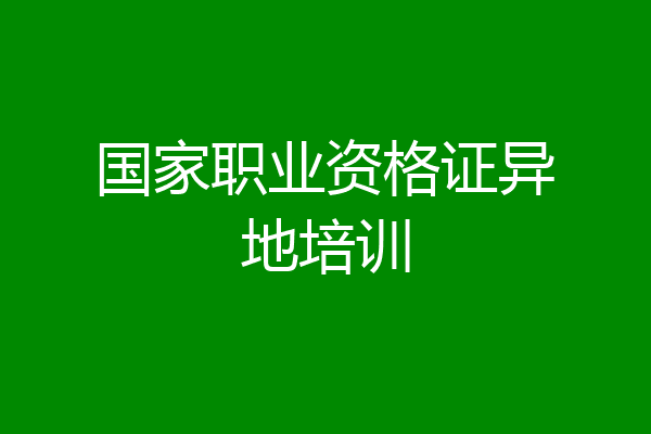 国家职业资格证异地培训