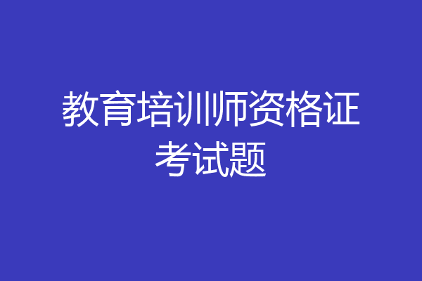 教育培训师资格证考试题