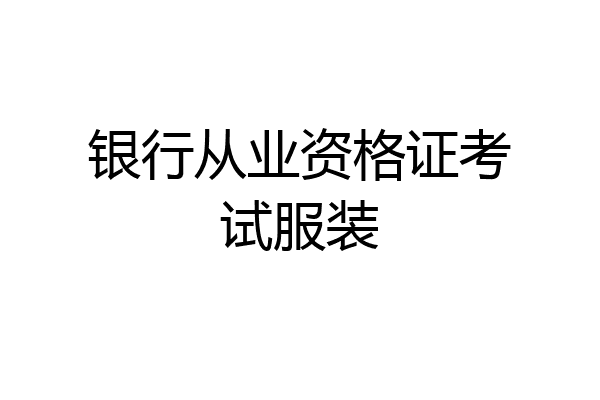 银行从业资格证考试服装