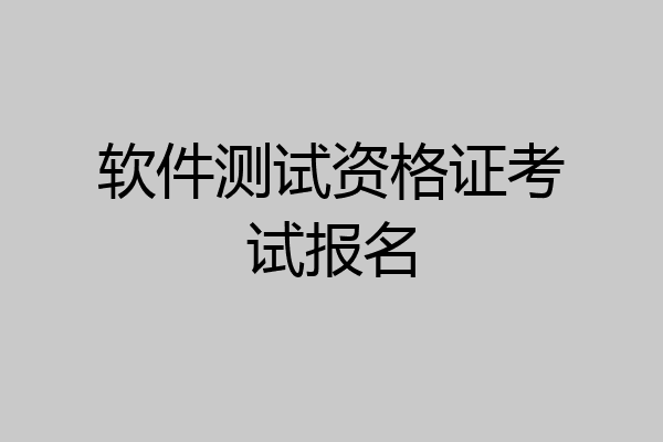 软件测试资格证考试报名