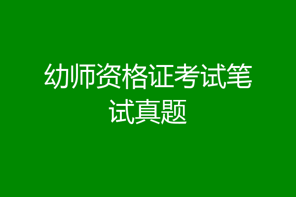 幼师资格证考试笔试真题