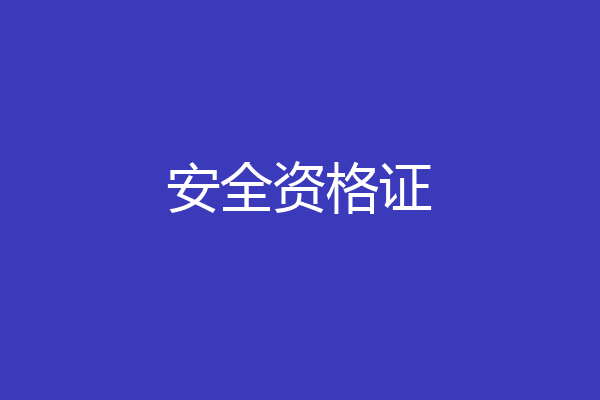 安全资格证