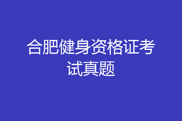 合肥健身资格证考试真题