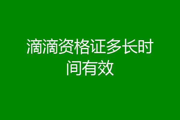 滴滴资格证多长时间有效