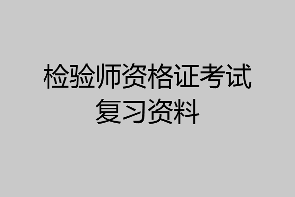 检验师资格证考试复习资料