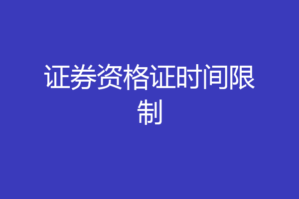 证券资格证时间限制