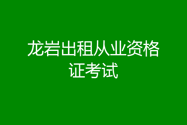 龙岩出租从业资格证考试
